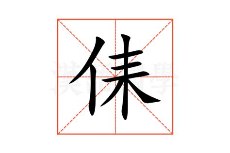 薐 意思|㑍的意思和解释